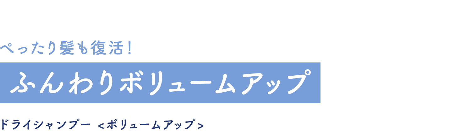 ふんわりボリュームアップ