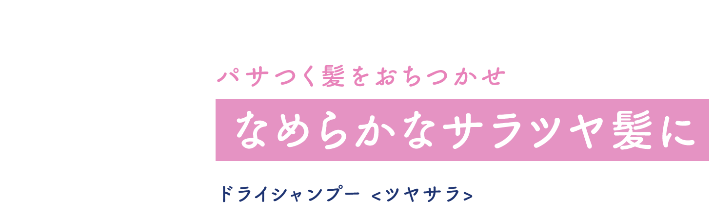 なめらかなサラツヤ髪に