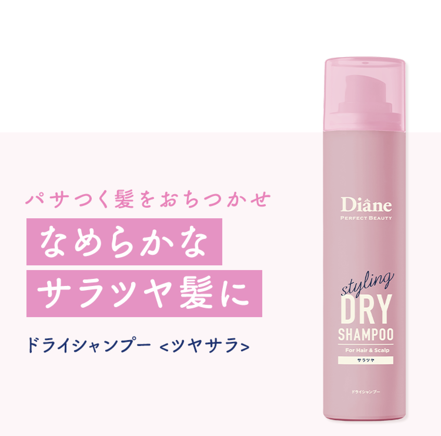 なめらかなサラツヤ髪に