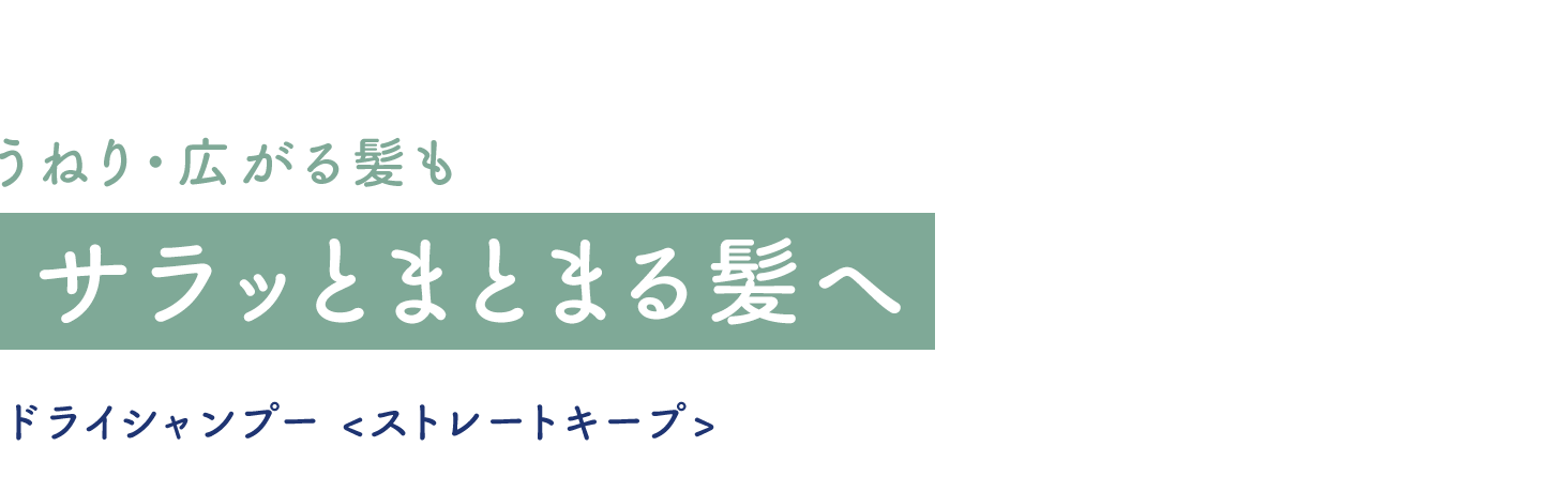 サラッとまとまる髪へ