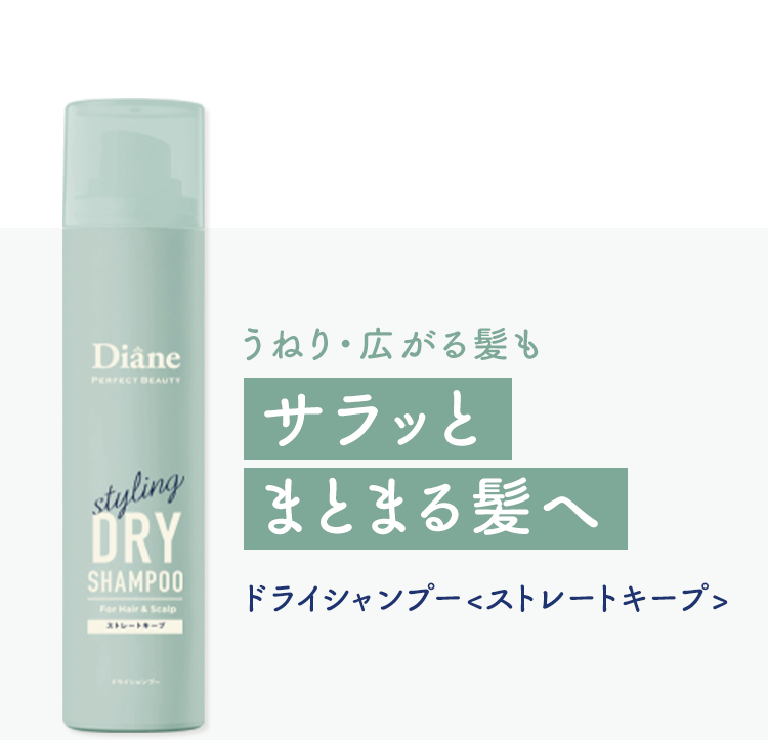 サラッとまとまる髪へ