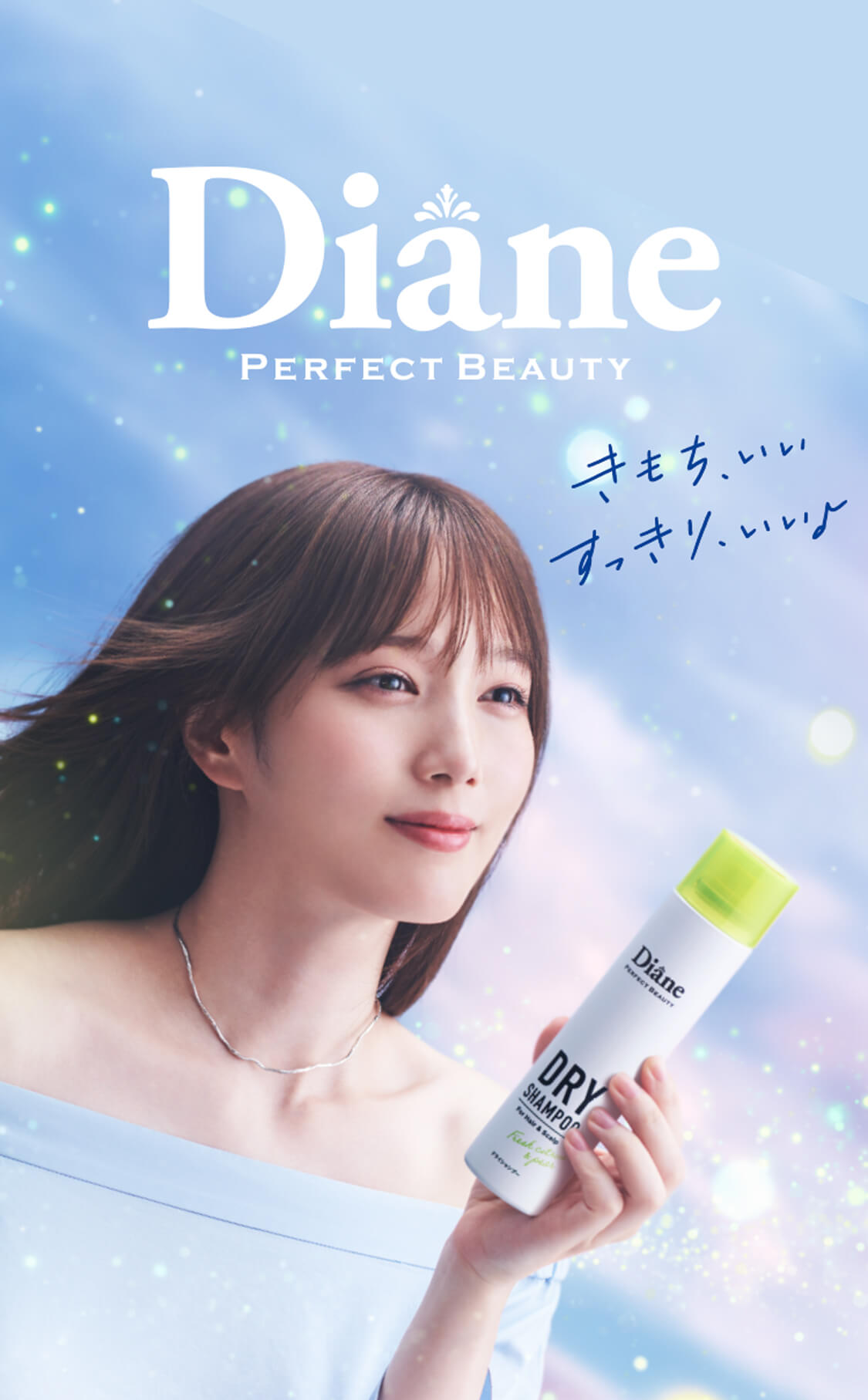 ドライシャンプー｜ダイアン パーフェクトビューティー【Diane Perfect Beauty】