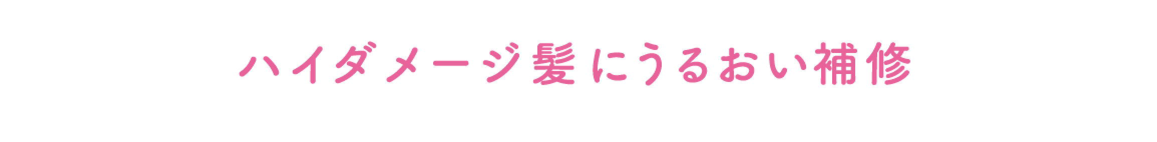 ハイダメージ髪にうるおい補修