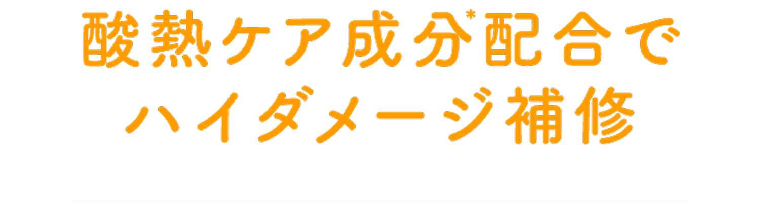 酸熱ケア成分配合でハイダメージ補修