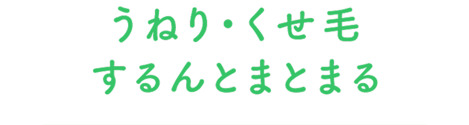 うねり・くせ毛するんとまとまる