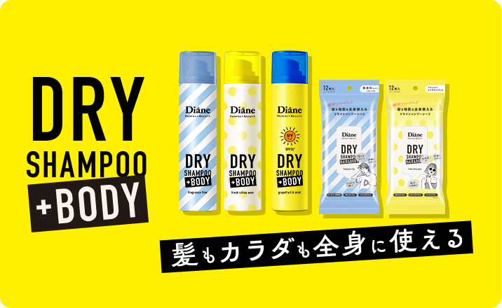ドライシャンプー＋BODY