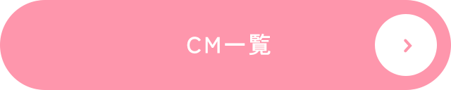 CM一覧