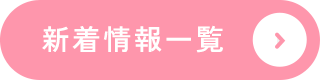 新着情報一覧