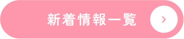 新着情報一覧