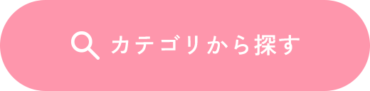 カテゴリから探す