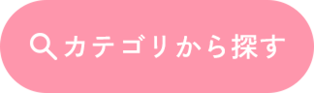 カテゴリから探す
