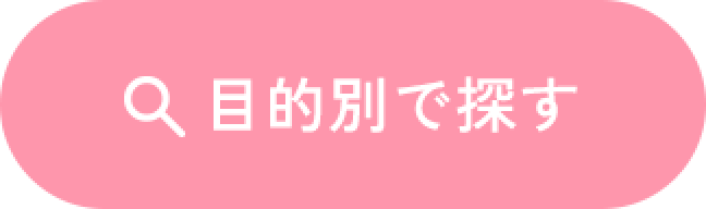 目的別で探す