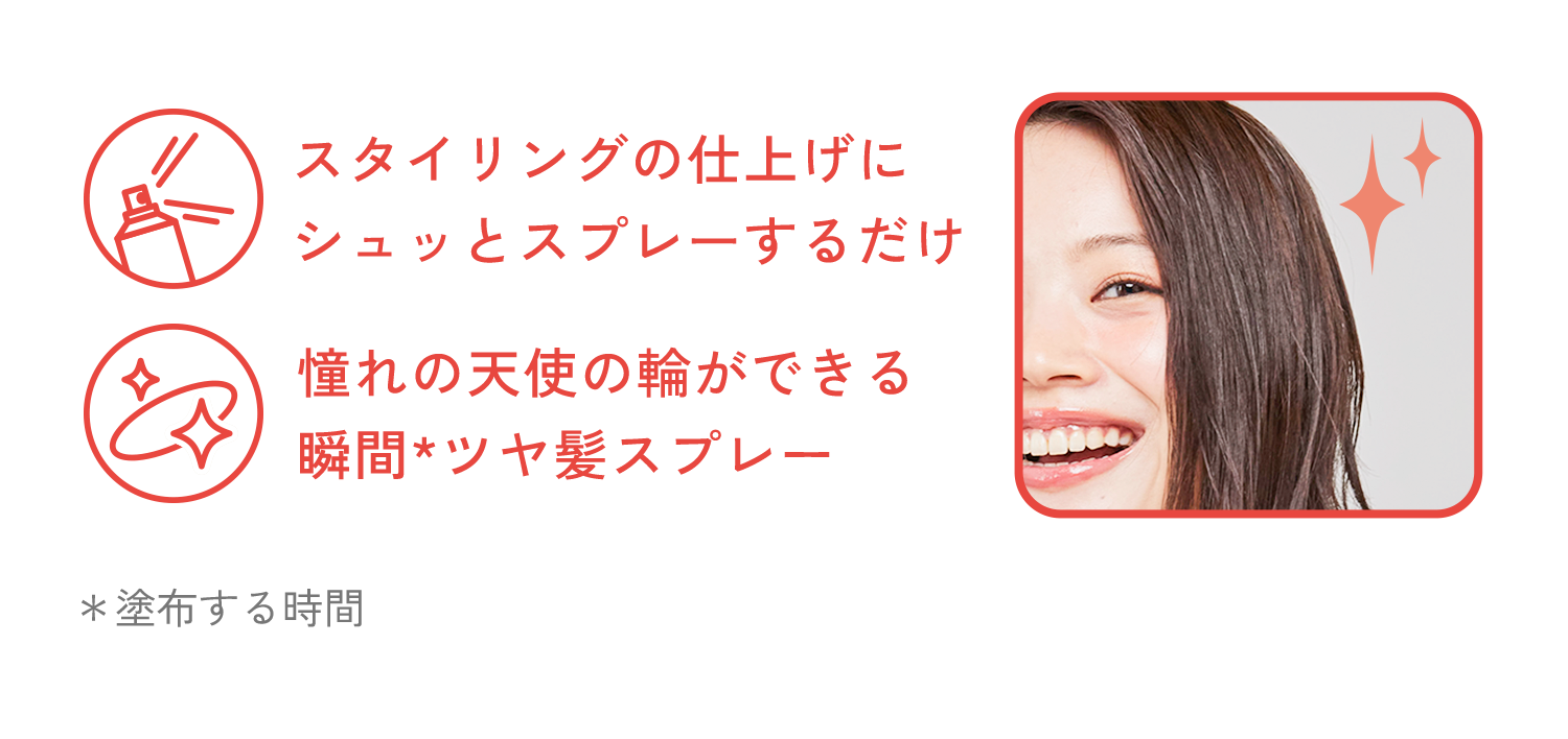シャイニーオイルスプレー