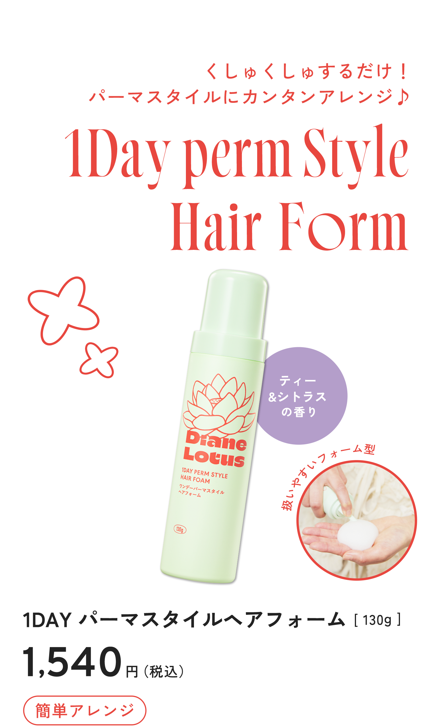 1DAY パーマスタイル ヘアフォーム
