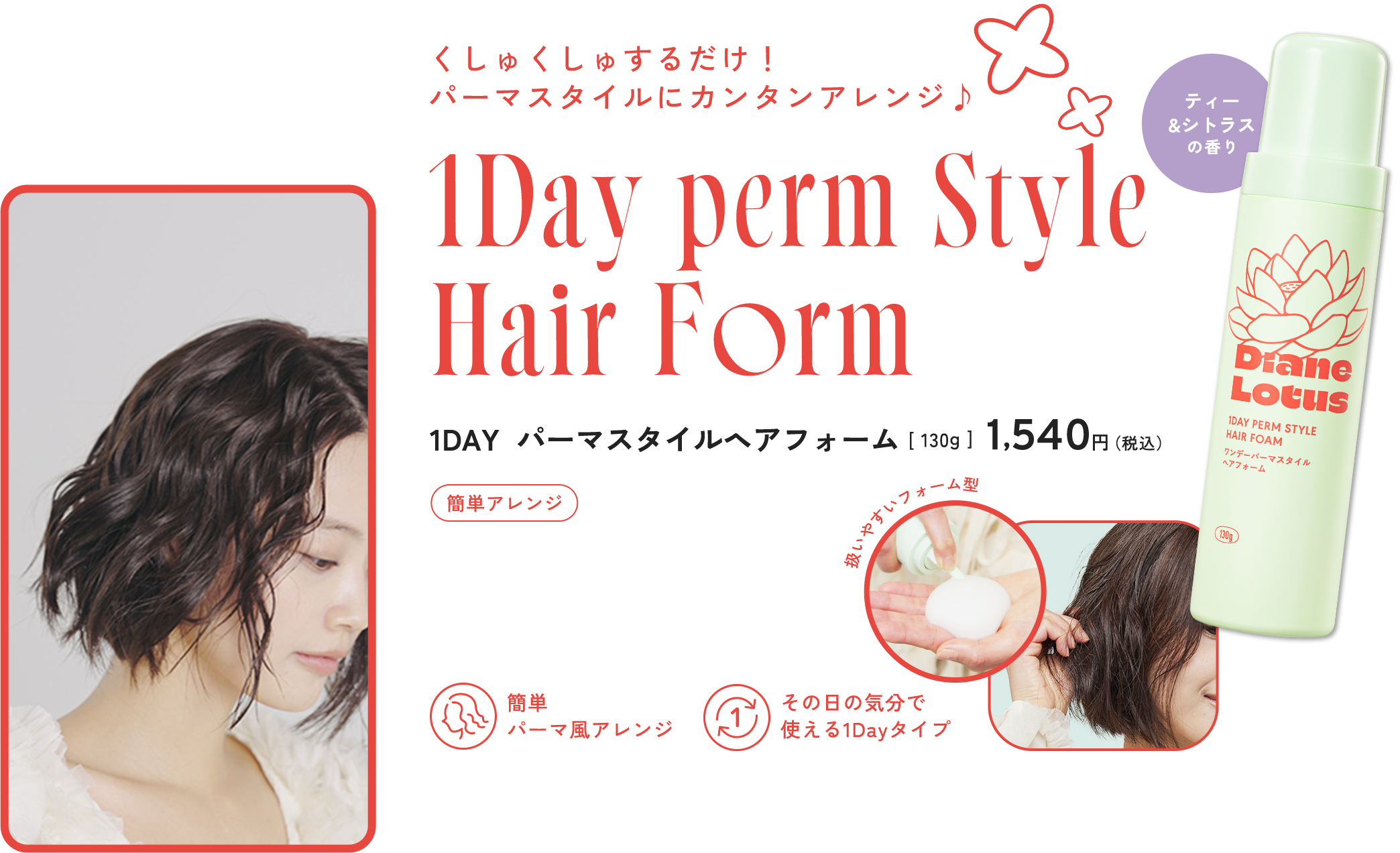 1DAY パーマスタイル ヘアフォーム