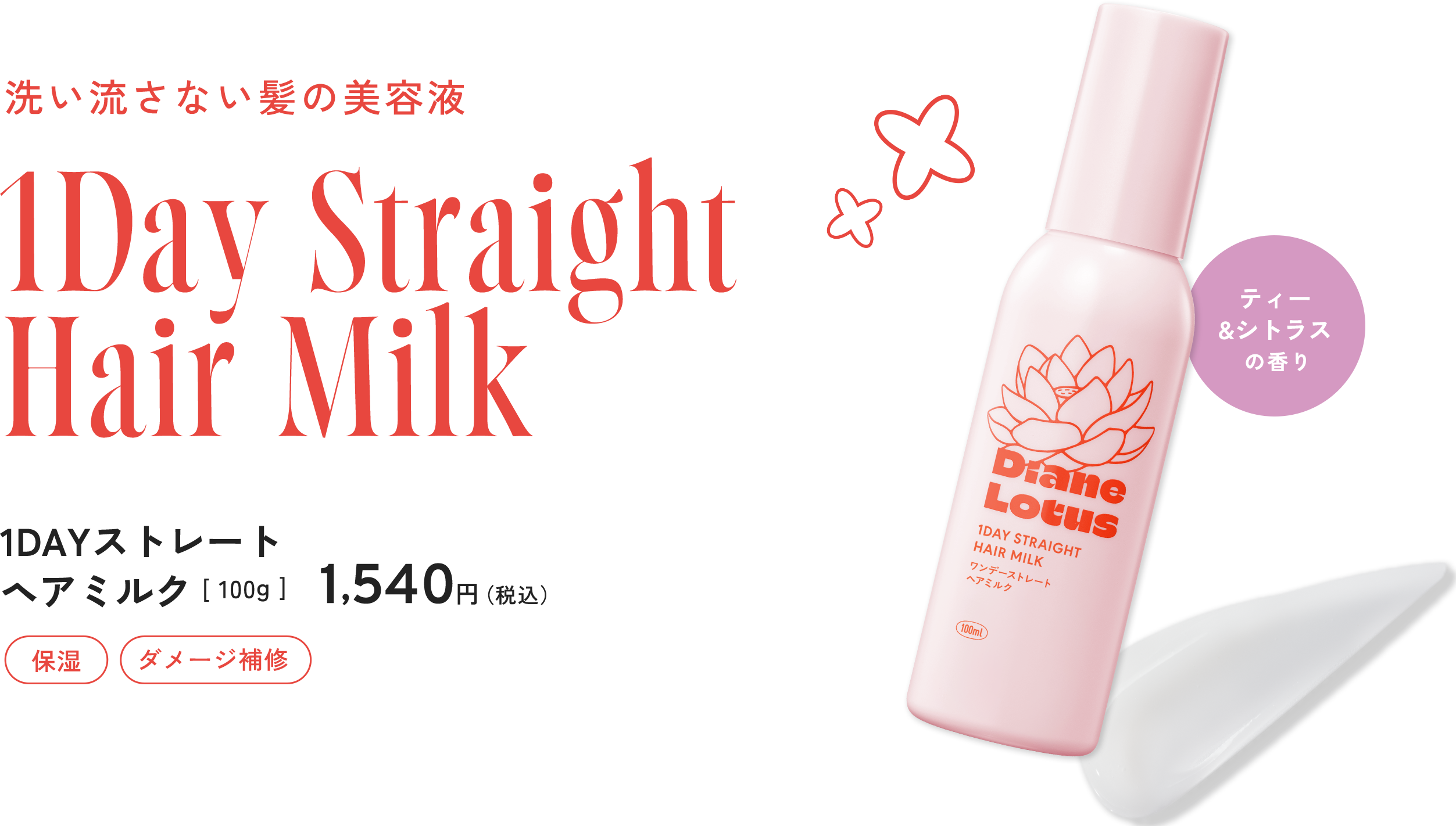 1Day Straight Hair Milk