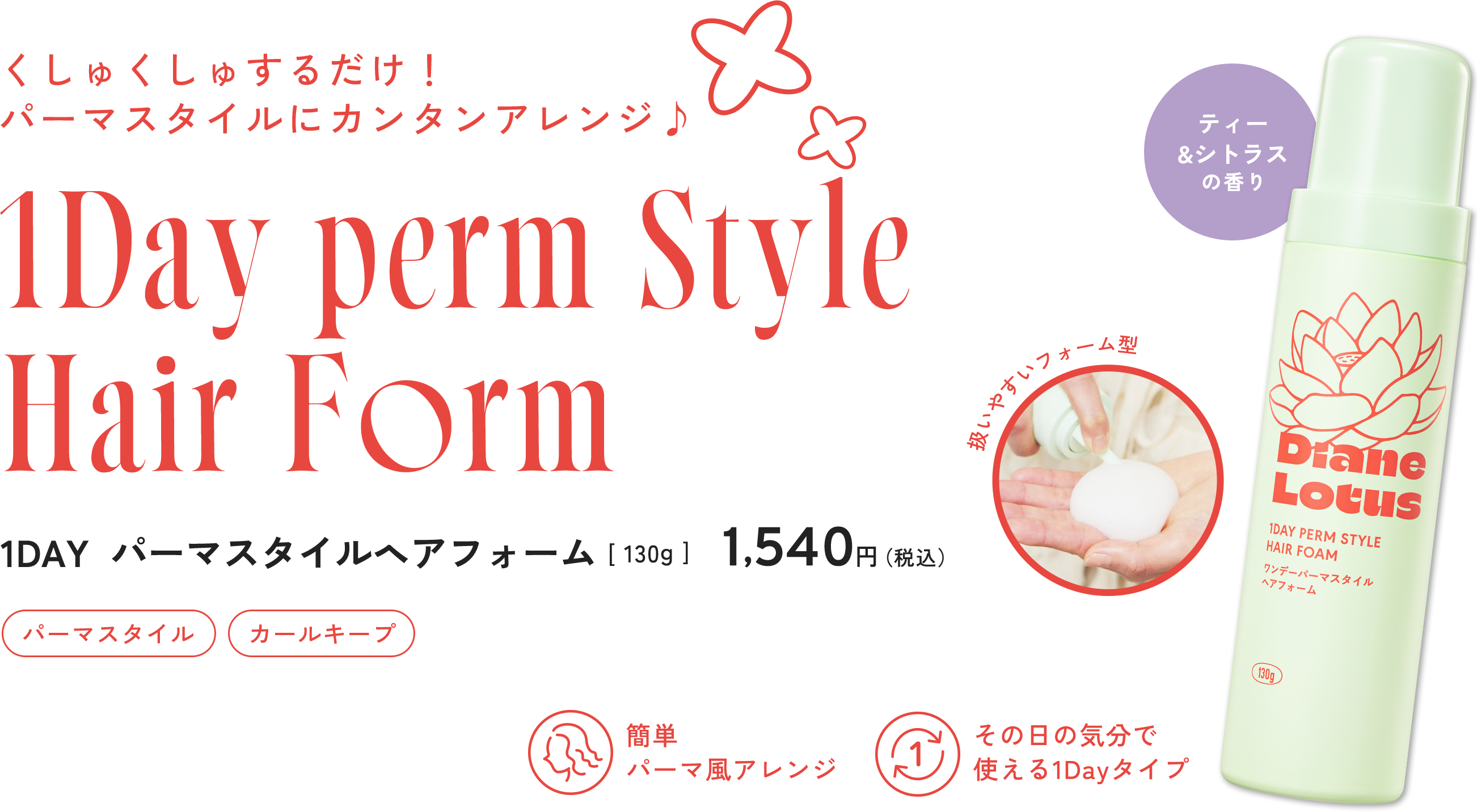 1DAY パーマスタイル ヘアフォーム