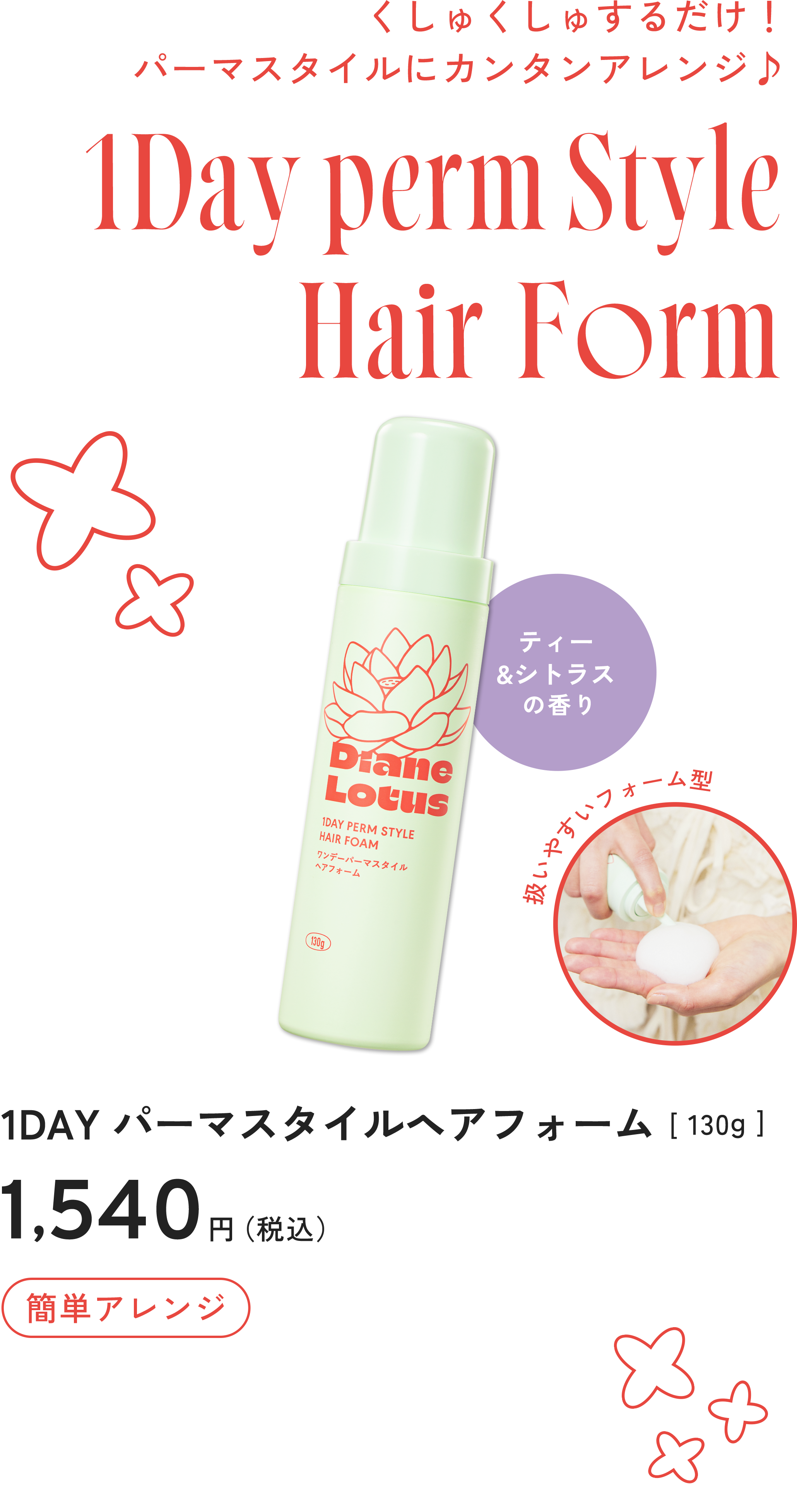 1DAY パーマスタイル ヘアフォーム