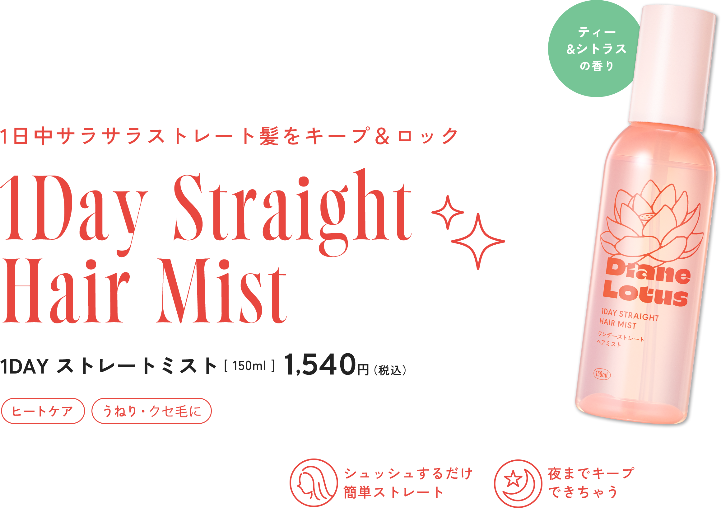 1DAY ストレートミスト