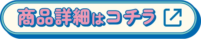 商品詳細はコチラ