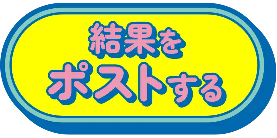 結果をポストする