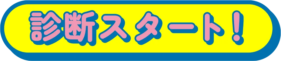 診断スタート！