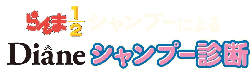 シャンプーの髪質診断