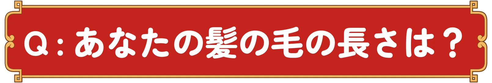 Q：あなたの髪の毛の長さは？