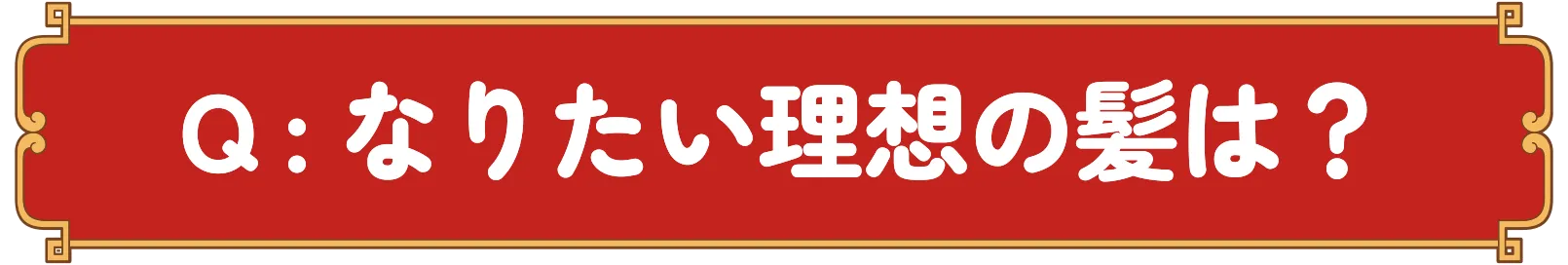 Q：なりたい理想の髪は？