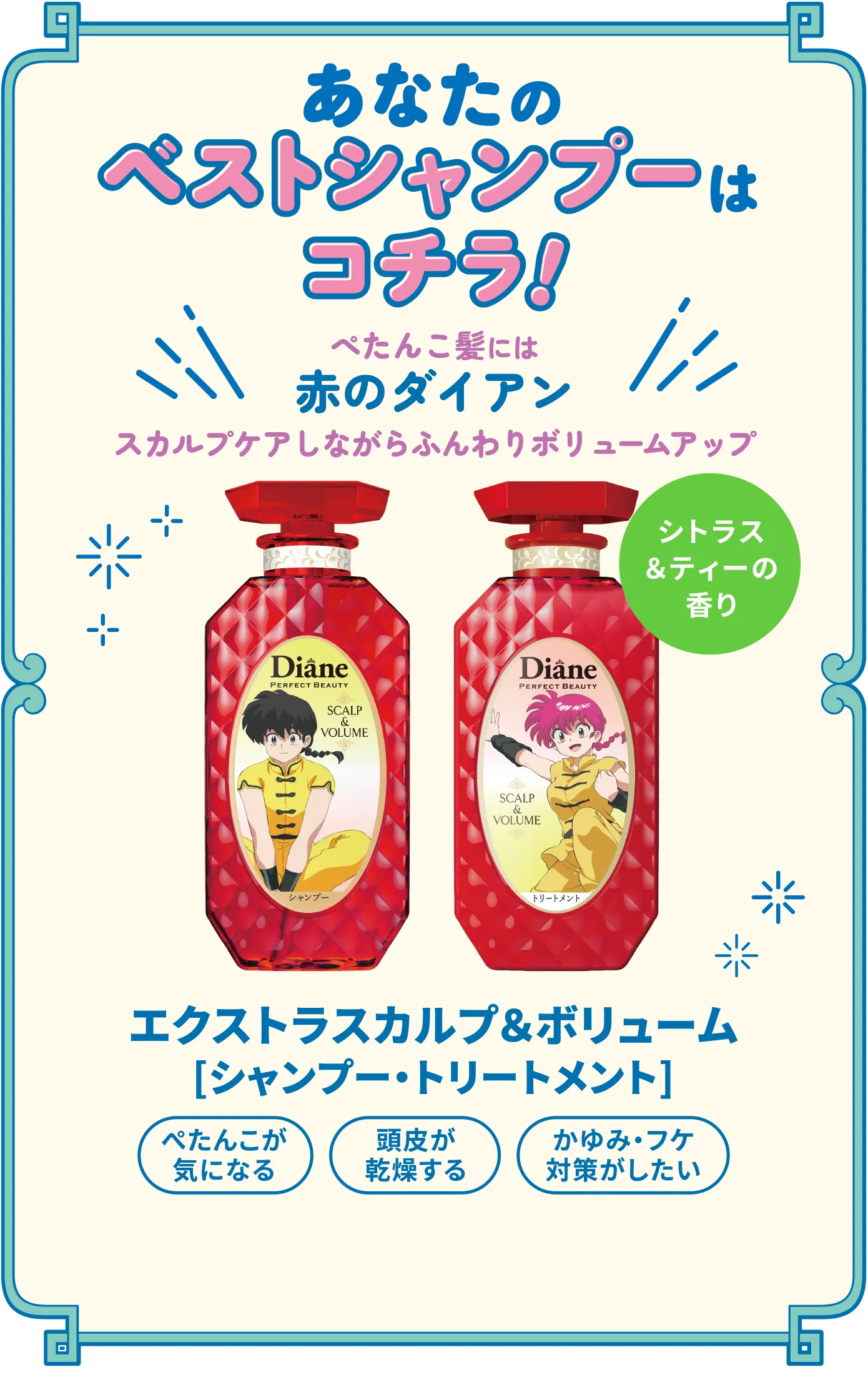 あなたのベストシャンプーは赤のダイアン