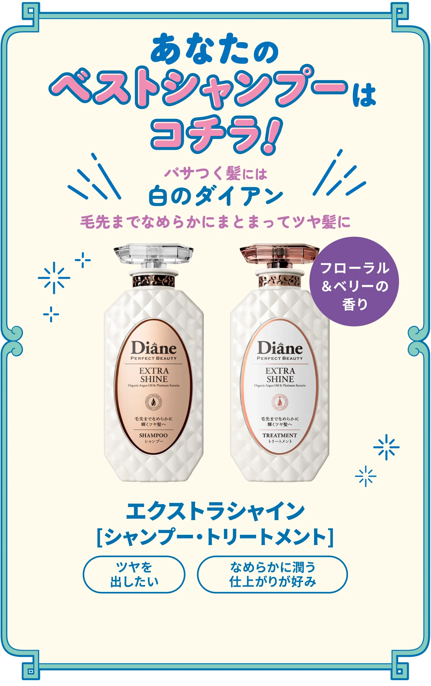 あなたのベストシャンプーは白のダイアン