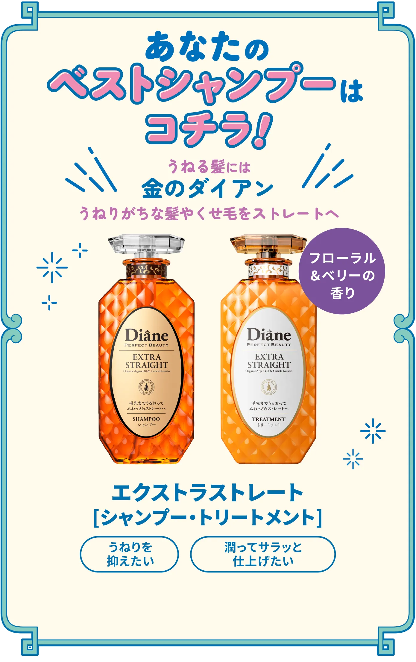あなたのベストシャンプーは金のダイアン