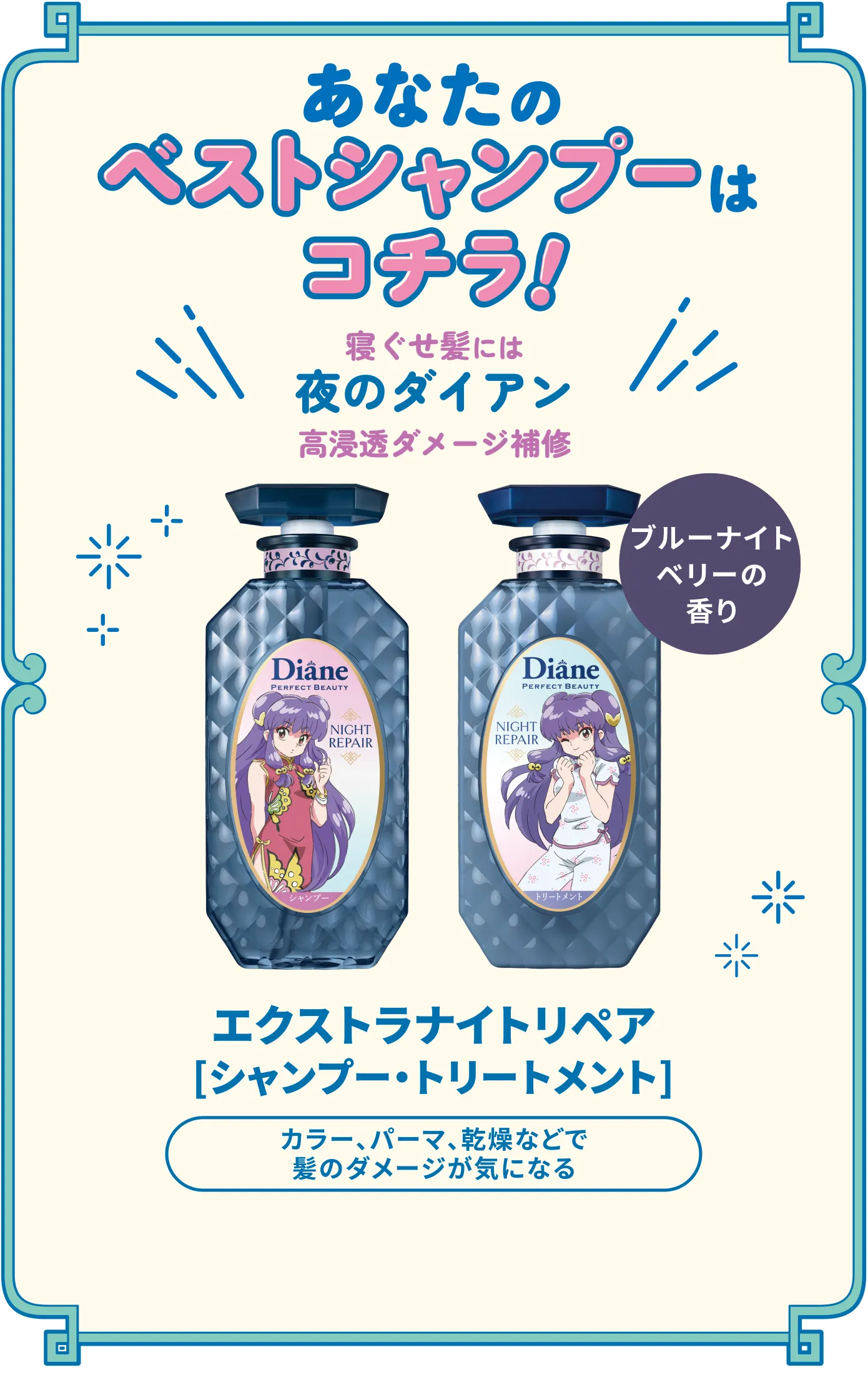 あなたのベストシャンプーは夜のダイアン